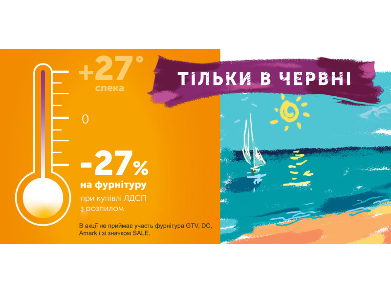 Акция на фурнитуру -27%