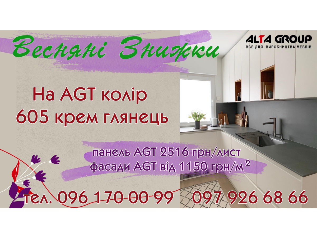 Весенние скидки на фасады и панели AGT цвет 605 крем