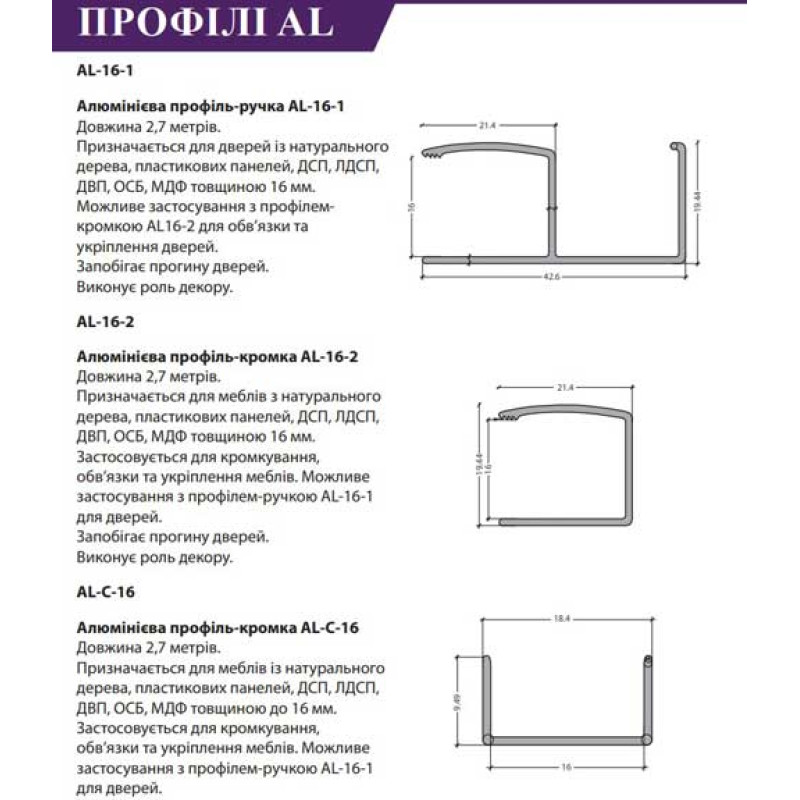 Профиль-кромка AL-С-16