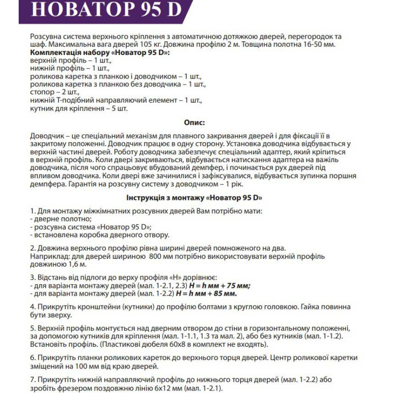 Металлическая раздвижная система для дверей Новатор 95-D с доводчиком